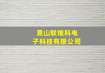 昆山联维科电子科技有限公司