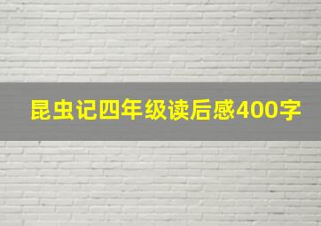 昆虫记四年级读后感400字