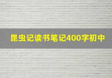 昆虫记读书笔记400字初中