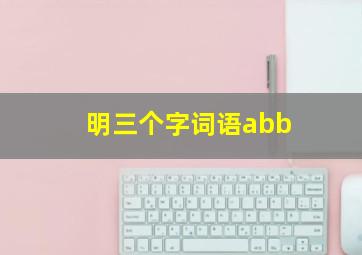 明三个字词语abb