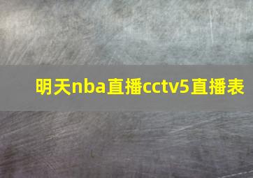 明天nba直播cctv5直播表