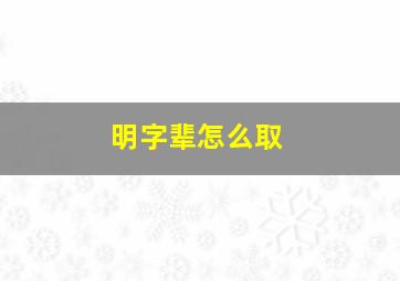 明字辈怎么取