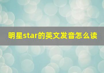 明星star的英文发音怎么读