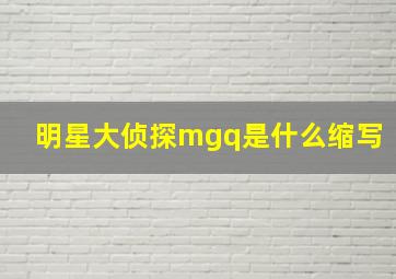 明星大侦探mgq是什么缩写