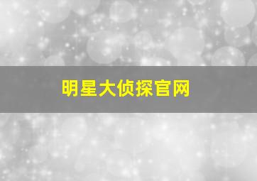 明星大侦探官网