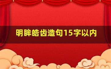 明眸皓齿造句15字以内