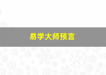 易学大师预言