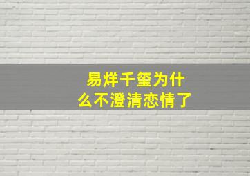 易烊千玺为什么不澄清恋情了