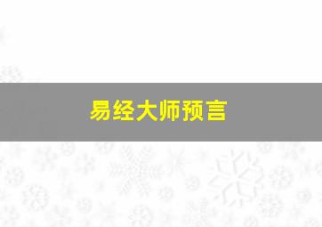 易经大师预言