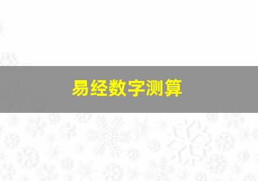 易经数字测算