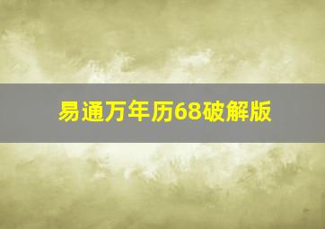 易通万年历68破解版