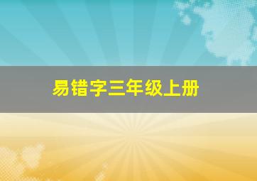 易错字三年级上册