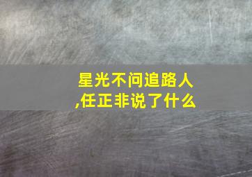 星光不问追路人,任正非说了什么