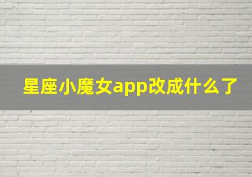 星座小魔女app改成什么了