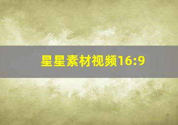 星星素材视频16:9