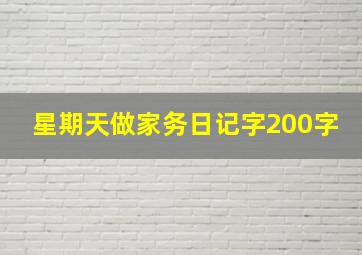 星期天做家务日记字200字