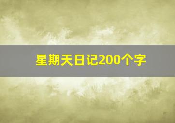 星期天日记200个字