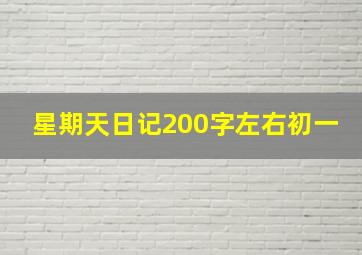 星期天日记200字左右初一