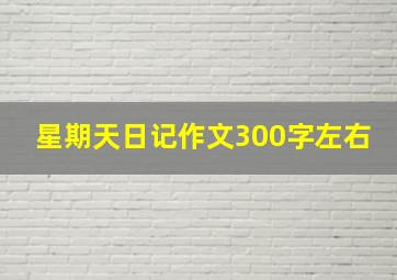 星期天日记作文300字左右