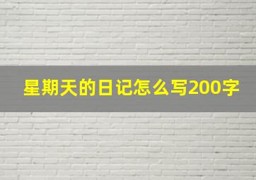 星期天的日记怎么写200字