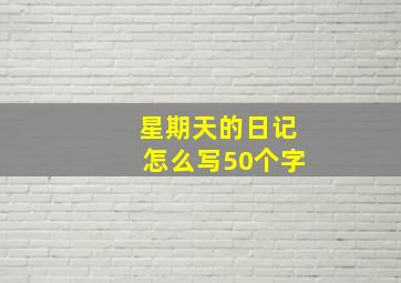 星期天的日记怎么写50个字