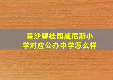 星沙碧桂园威尼斯小学对应公办中学怎么样