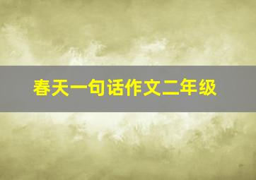 春天一句话作文二年级