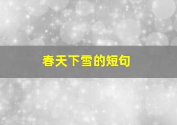 春天下雪的短句