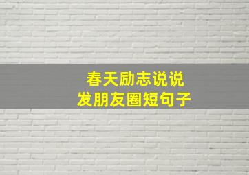 春天励志说说发朋友圈短句子