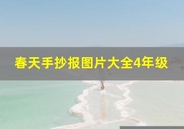 春天手抄报图片大全4年级