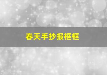 春天手抄报框框