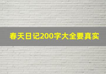 春天日记200字大全要真实