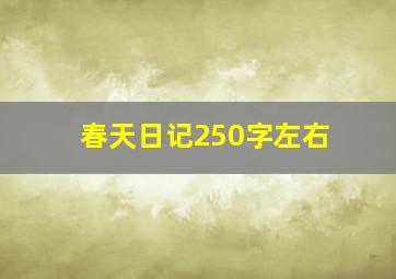 春天日记250字左右