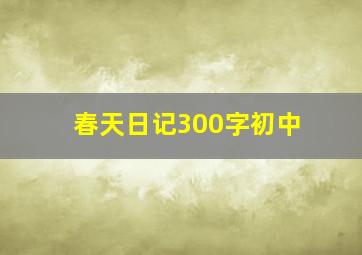 春天日记300字初中