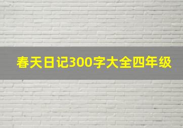 春天日记300字大全四年级