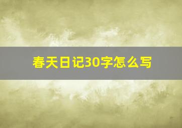 春天日记30字怎么写