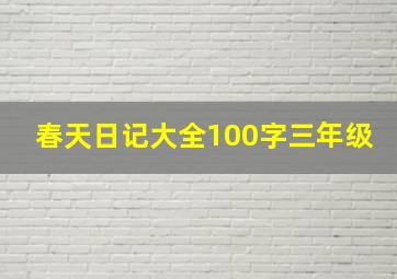 春天日记大全100字三年级