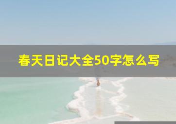 春天日记大全50字怎么写