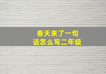 春天来了一句话怎么写二年级