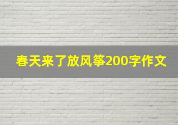 春天来了放风筝200字作文