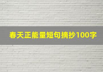 春天正能量短句摘抄100字