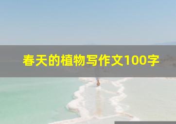 春天的植物写作文100字