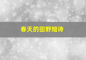 春天的田野短诗