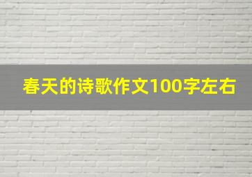 春天的诗歌作文100字左右