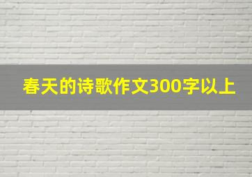 春天的诗歌作文300字以上