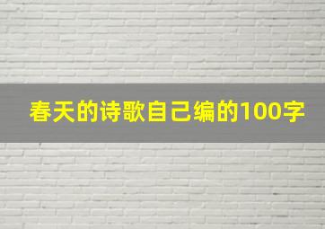 春天的诗歌自己编的100字