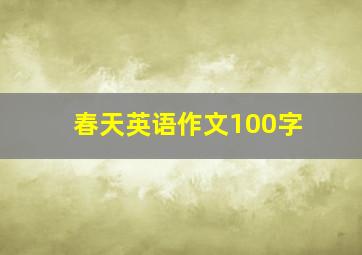 春天英语作文100字