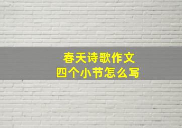 春天诗歌作文四个小节怎么写