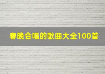 春晚合唱的歌曲大全100首