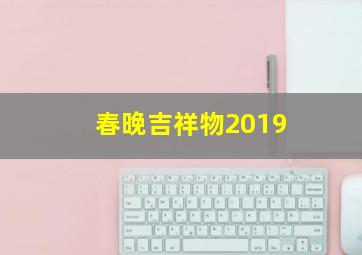 春晚吉祥物2019